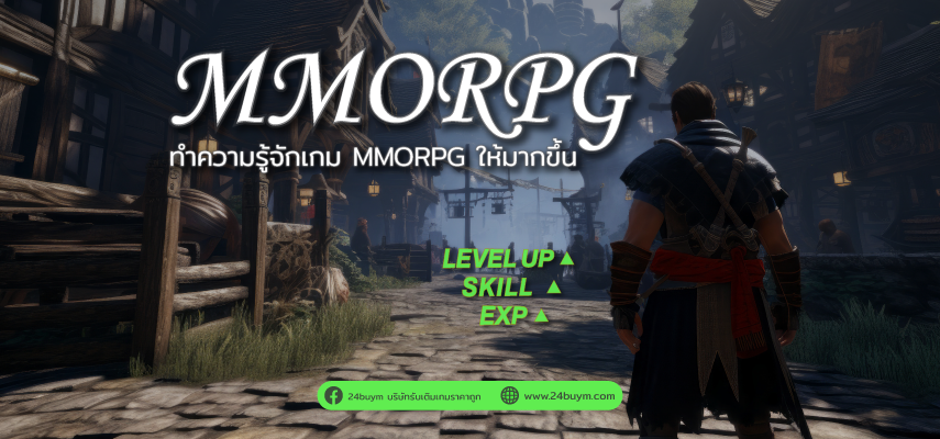 เกม MMORPG คืออะไร จุดเด่นที่ทำให้น่าเล่นมีอะไรบ้าง