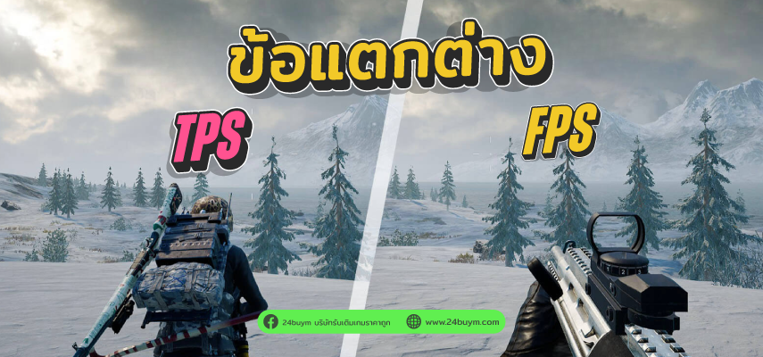 เกม FPS คืออะไร แตกต่างจากเกม TPS อย่างไร
