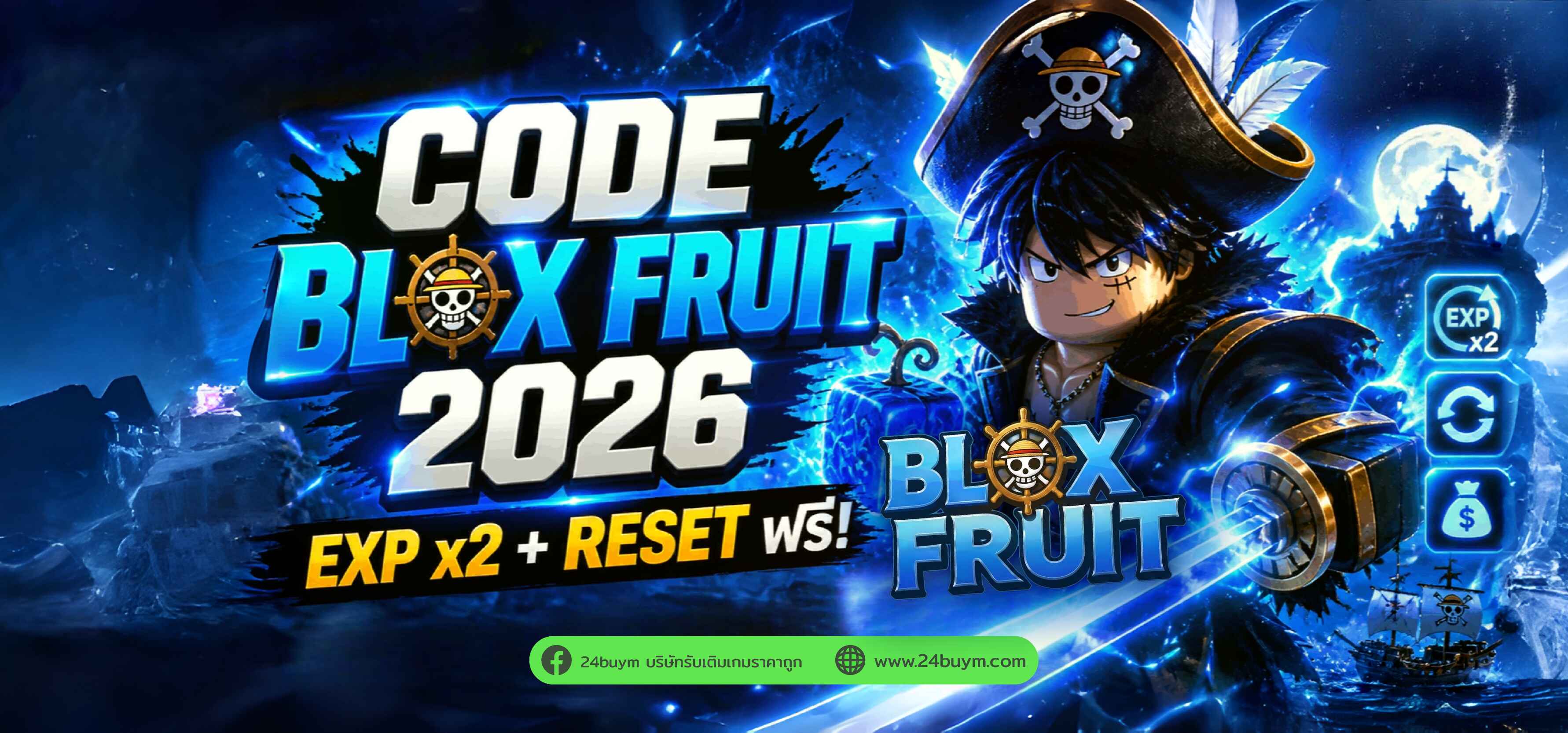 แจกฟรี Code Blox Fruit 2026 โค้ดใหม่ล่าสุด ฟาร์มเลเวลไวทันใจ
