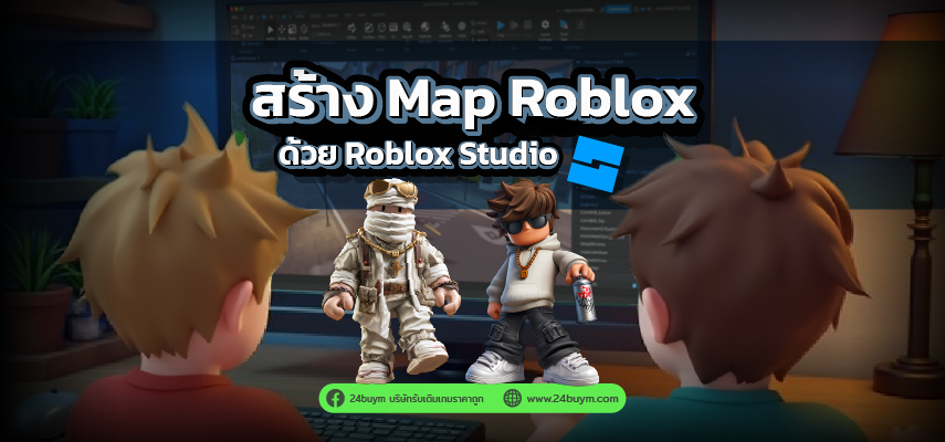 สอนสร้าง Map ใน Roblox พื้นฐานง่าย ๆ ที่มือใหม่ก็ทำได้