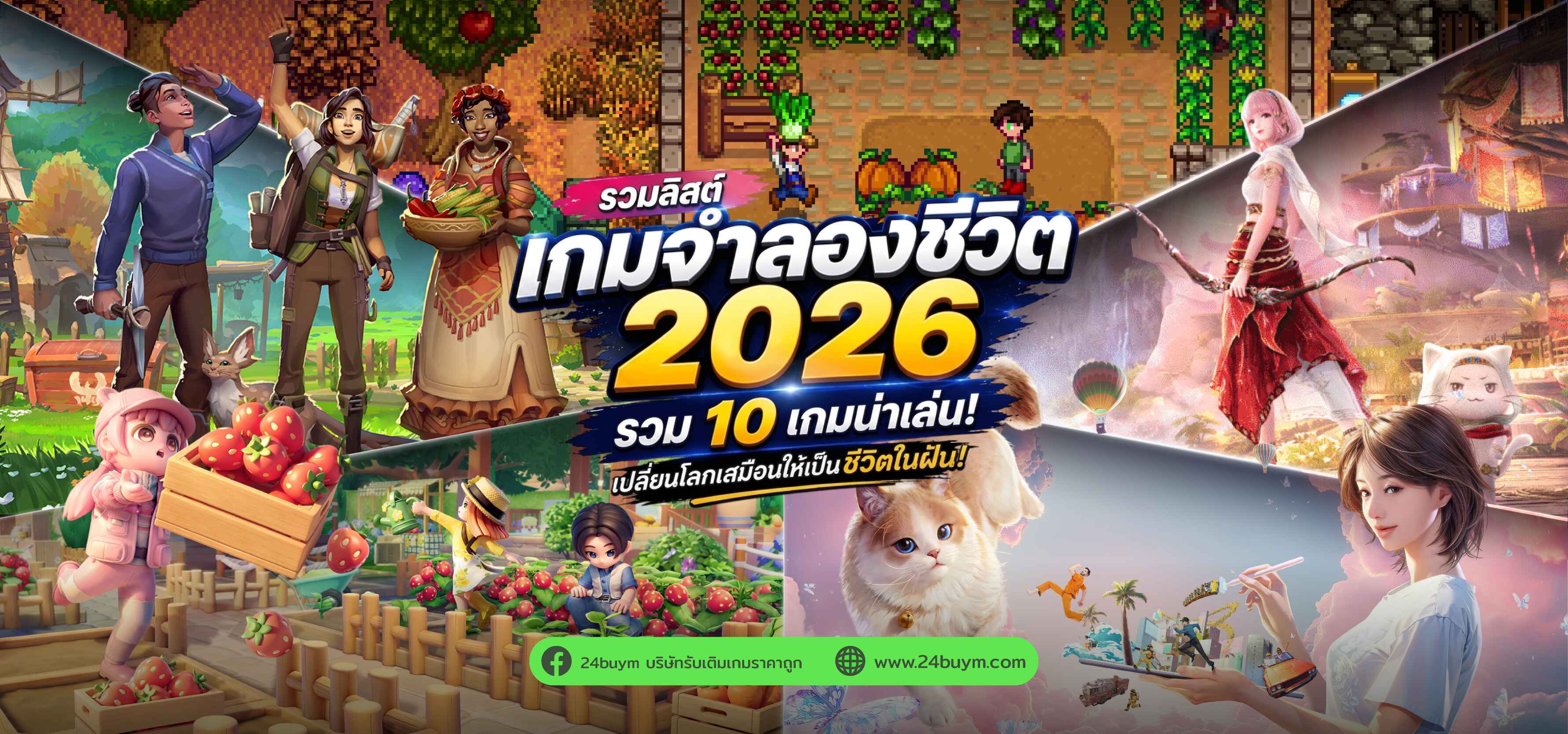รวม 10 เกมจำลองชีวิตน่าเล่น ยอดฮิตปี 2026 ใช้ชีวิตในฝัน