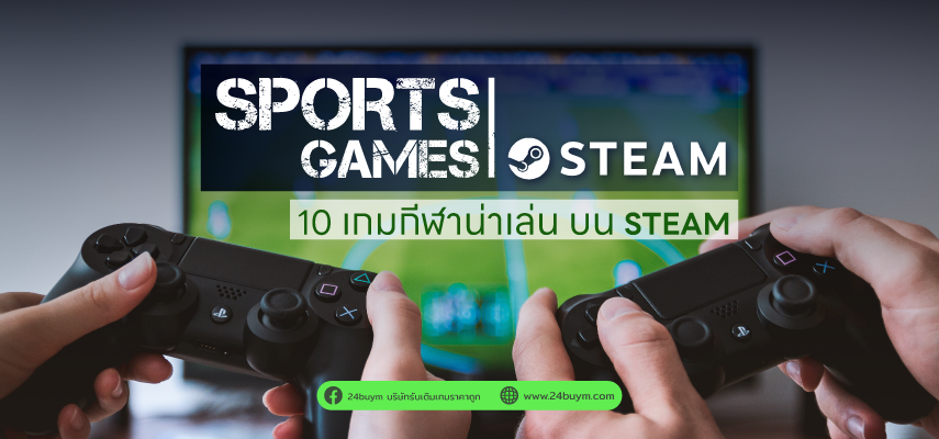 10 เกมกีฬาน่าเล่นบน Steam อัปเดตปี 2025