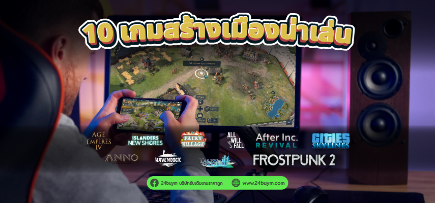 10 เกมสร้างเมือง สร้างวางแผน ทั้งบนมือถือและ PC เล่นสนุก ไม่มีเบื่อ