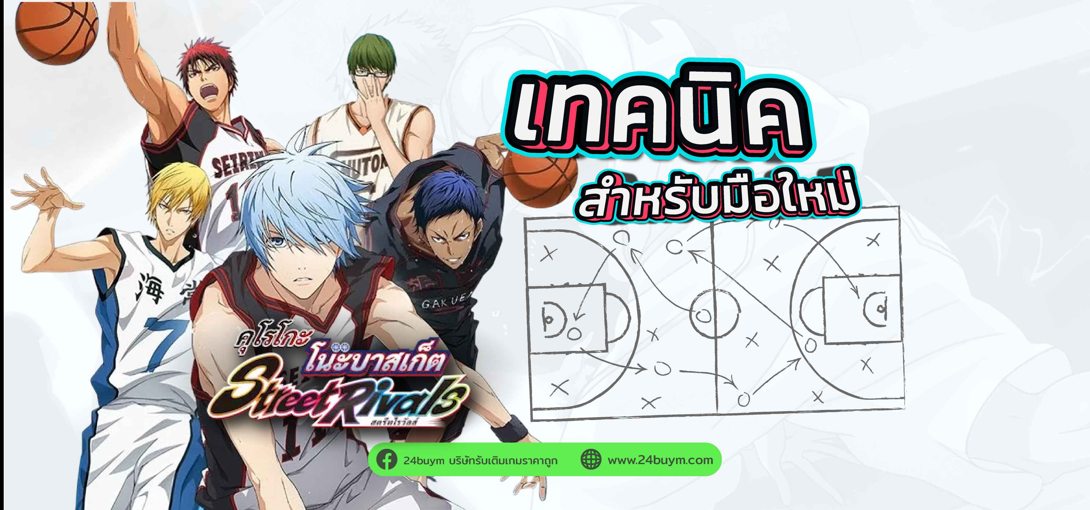เทคนิคเล่น Kuroko's Basketball Street Rivals