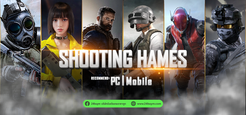 10 เกมยิงปืนฟรี ทั้ง PC และมือถือ เล่นกับเพื่อนก็มันส์ เล่นคนเดียวก็สนุก