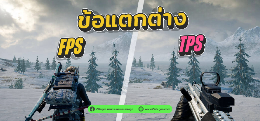 เกม FPS คืออะไร แตกต่างจากเกม TPS อย่างไร