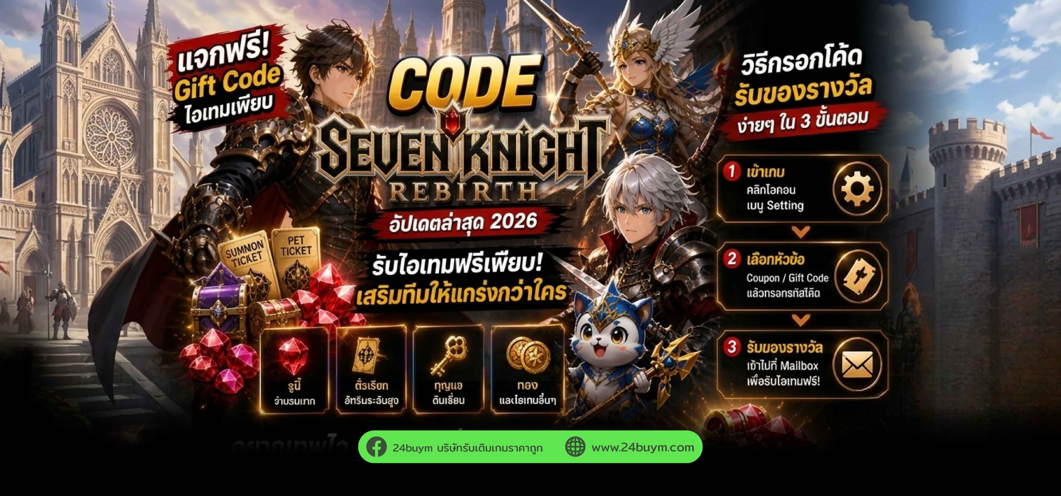 รวม Code Seven Knight Rebirth ล่าสุด 2026 แจกตั๋วสุ่มอัศวินฟรี