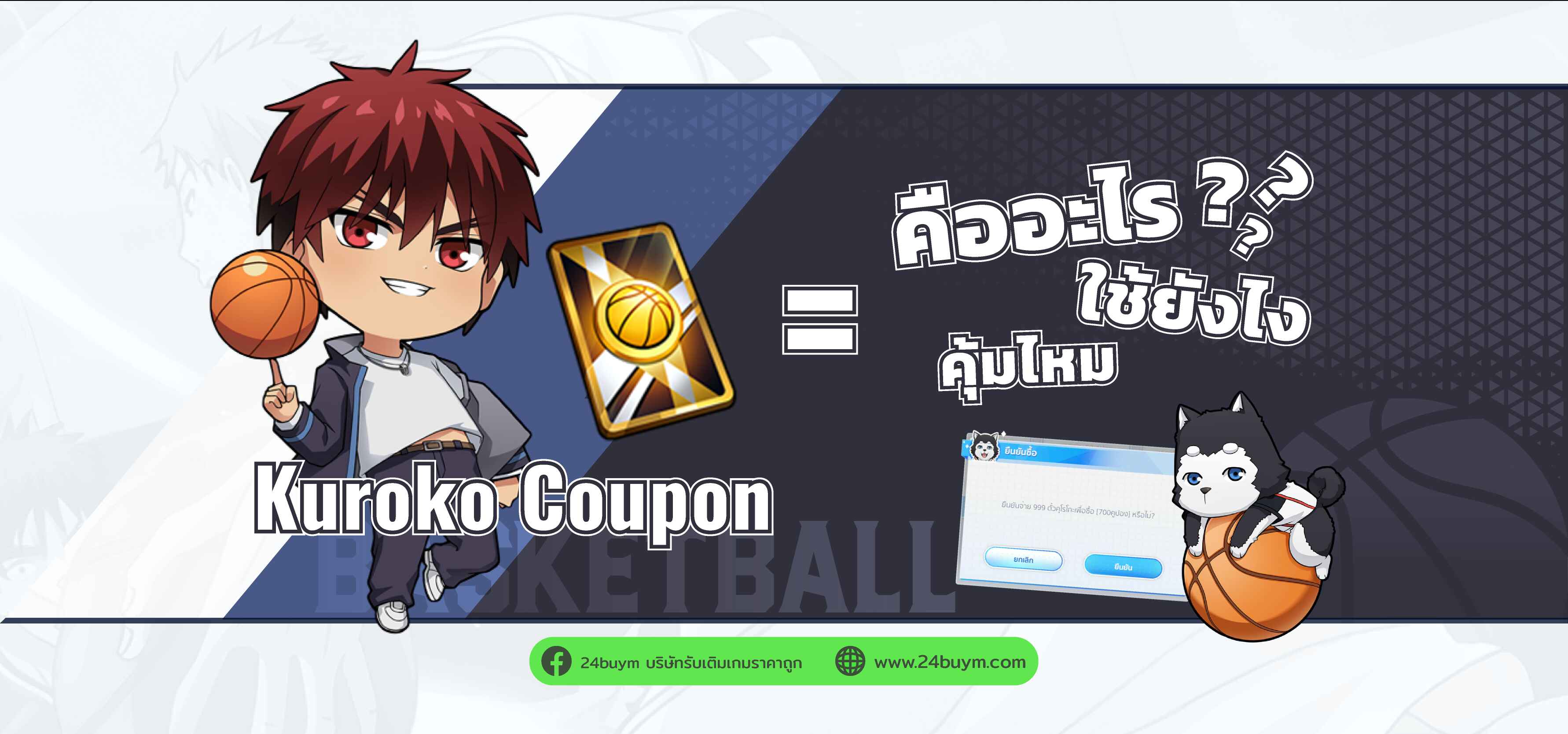 ตั๋วคุโรโกะคืออะไร? ใช้ยังไง? ก่อนเติมเกม Kuroko Street Rivals ต้องรู้สิ่งนี้ก่อน!