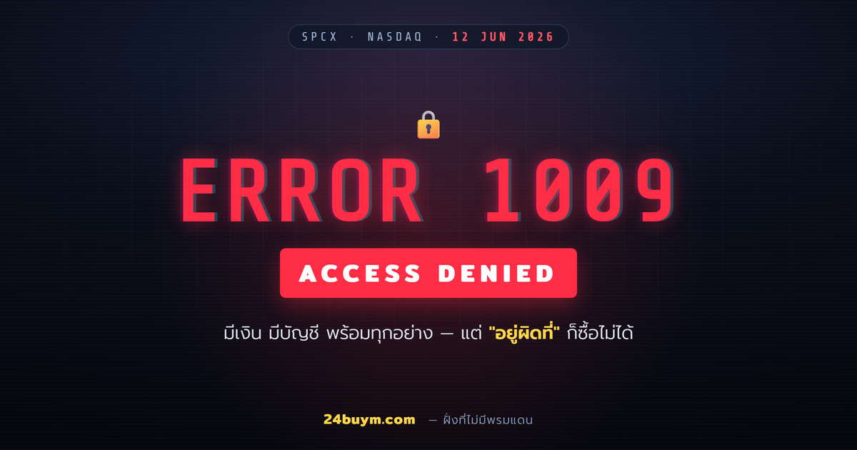Error 1009: เงินถึงก็ซื้อ SpaceX IPO ไม่ได้ — แล้วเกี่ยวอะไรกับการเติมเกมของคุณ?