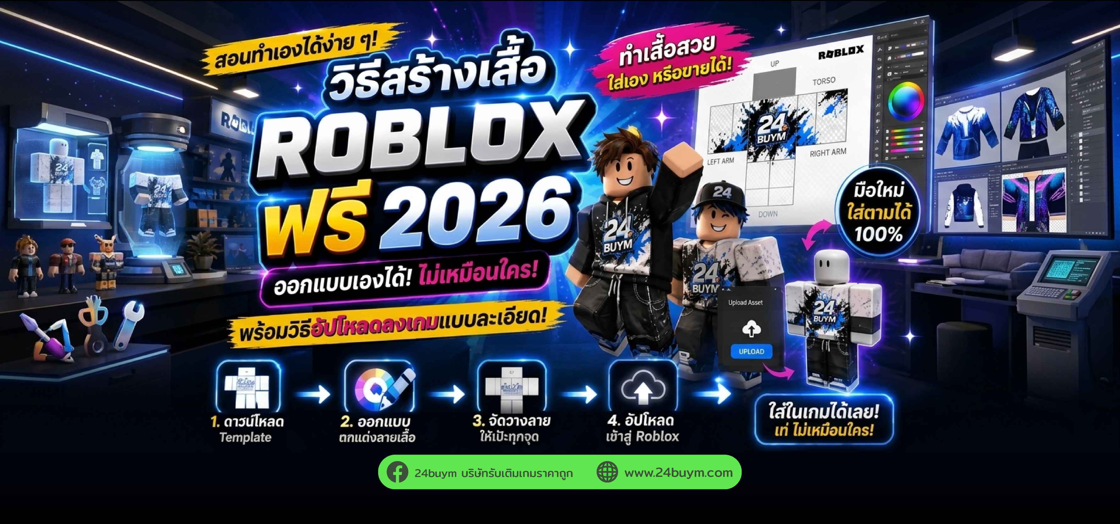วิธีสร้างเสื้อ Roblox ฟรี 2026 สอนทำเองง่าย ๆ ได้ชุดสวยไม่ซ้ำใคร