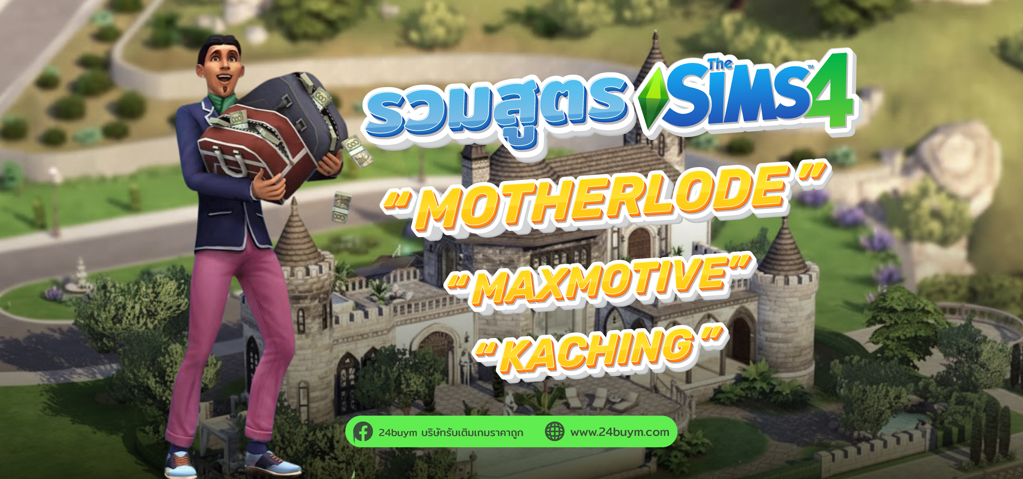 รวมสูตรเดอะซิมส์ 2 ฉบับ PC อัปเดตใหม่ล่าสุด