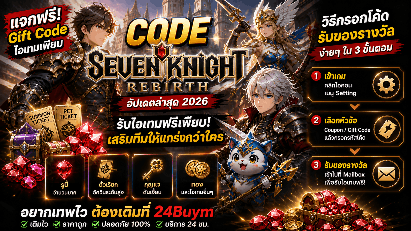 รวม Code Seven Knight Rebirth ล่าสุด 2026 แจกตั๋วสุ่มอัศวินฟรี